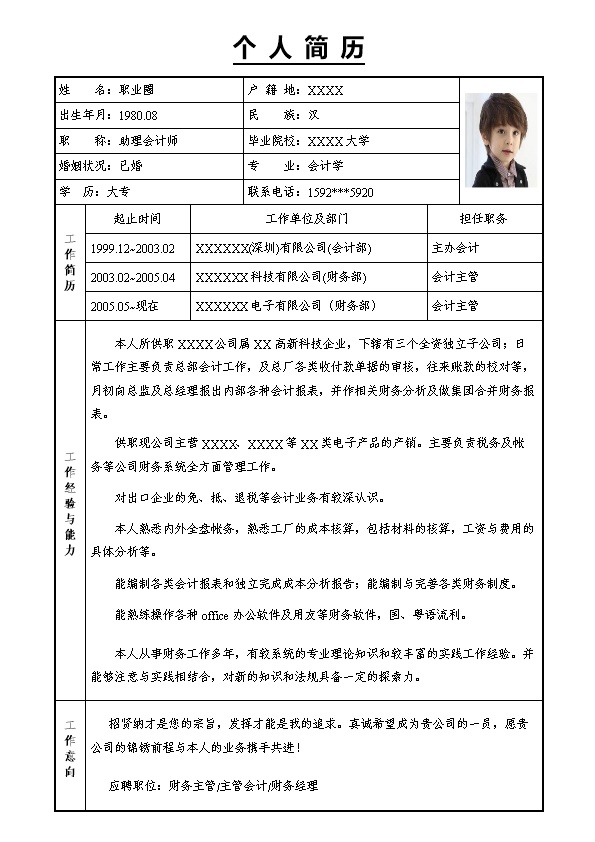 3605_带照片表格类财会意向个人简历模板  - 财会出纳简历模板